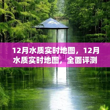 全面評測與介紹,12月水質(zhì)實時地圖,實時掌握水質(zhì)變化動態(tài)