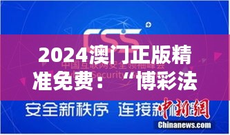 2024澳門正版精準免費:“博彩法”下的新機遇與挑戰(zhàn)