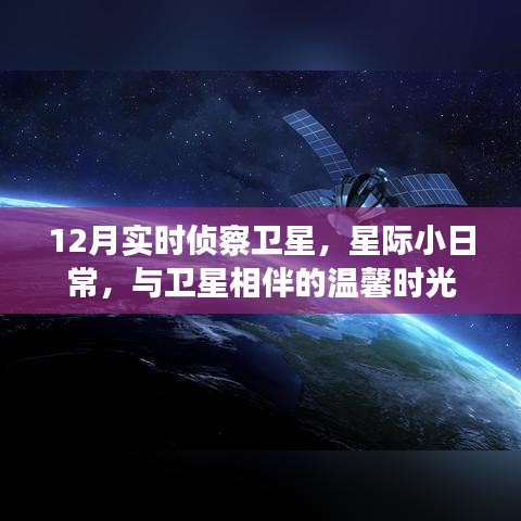 星際小日常,與衛星相伴的溫馨時光——十二月實時偵察衛星觀察紀實