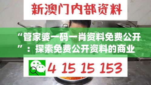 “管家婆一碼一肖資料免費公開”:探索免費公開資料的商業應用前景