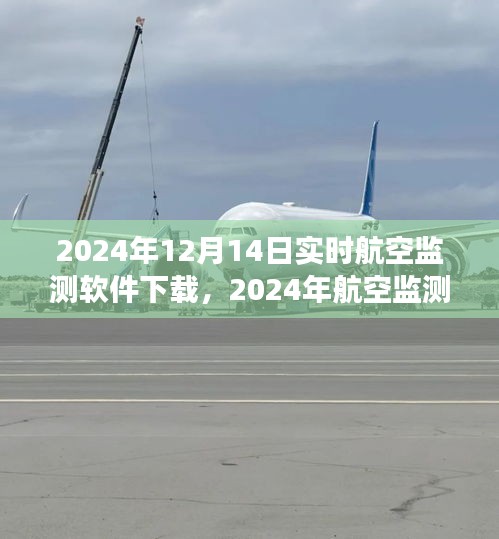 2024年航空監測軟件實時下載指南，專業高效，實時追蹤