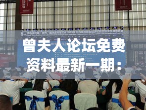 曾夫人論壇免費資料最新一期:深入挖掘論壇精華,開啟學習新旅程