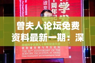 曾夫人論壇免費(fèi)資料最新一期:深入挖掘論壇精華,開啟學(xué)習(xí)新旅程