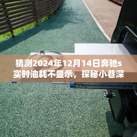 探秘隱藏瑰寶,奔馳S級轎車油耗問題獨特維修店揭秘,奔馳S級轎車實時油耗不顯示維修紀實