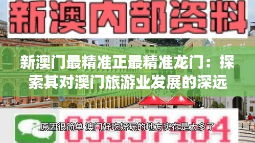 新澳門最精準正最精準龍門:探索其對澳門旅游業發展的深遠影響