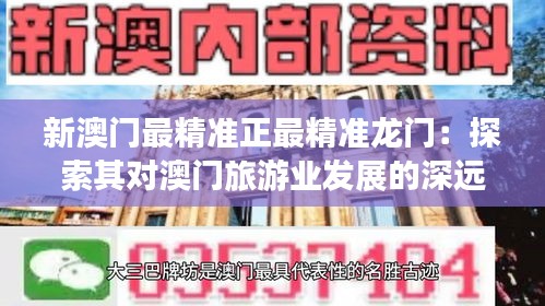 新澳門最精準正最精準龍門:探索其對澳門旅游業發展的深遠影響