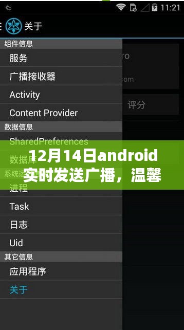 12月14日,Android實時廣播傳遞友情與愛,溫馨日常的溫馨之聲