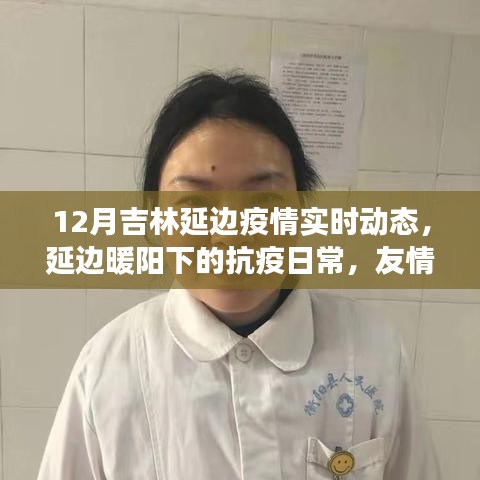吉林延邊疫情實時動態,抗疫日常中的溫情與力量