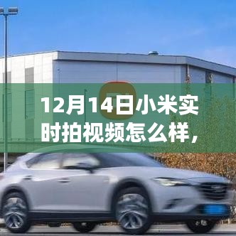 小米實(shí)時(shí)拍視頻，學(xué)習(xí)變化的力量，自信與成就感的誕生之路