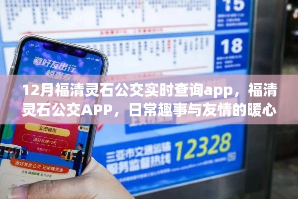 福清靈石公交APP,日常趣事與友情的暖心之旅,實時查詢功能大解析