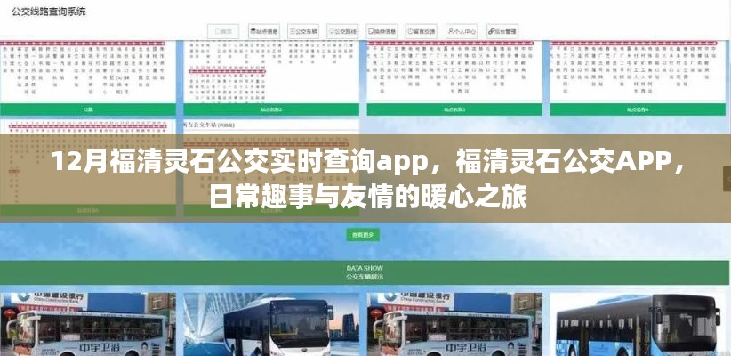 福清靈石公交APP,日常趣事與友情的暖心之旅,實時查詢功能大解析