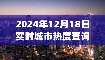 探秘小巷深處的獨特風味,城市熱度實時查詢之旅(2024年12月18日)