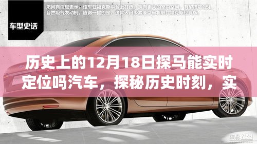 探馬實時定位智能汽車，歷史時刻與新世紀探秘之旅