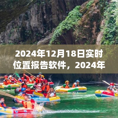 實時位置報告軟件,心靈與自然的奇妙之旅