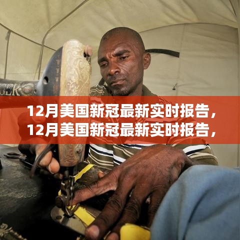 美國最新新冠病毒實時報告,全面評測與介紹(十二月版)