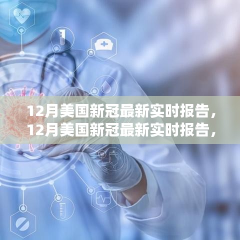 美國最新新冠病毒實時報告,全面評測與介紹(十二月版)