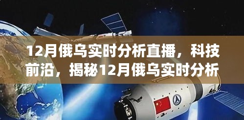 揭秘科技前沿,智能交互重塑俄烏戰場觀察體驗——12月實時分析直播神器