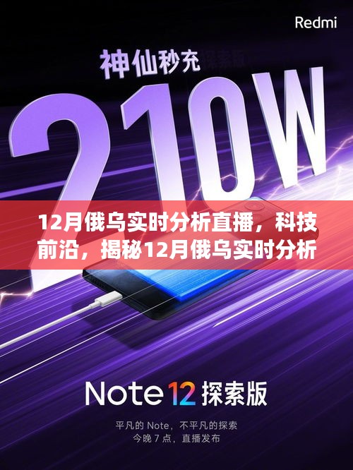 揭秘科技前沿,智能交互重塑俄烏戰場觀察體驗——12月實時分析直播神器