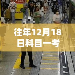 探秘科目一考試記憶館，揭秘12月18日心跳瞬間的科目一考試實時記錄之旅