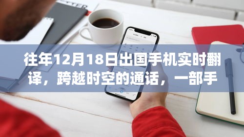 手機翻譯串聯異國溫情，跨越時空的通話故事