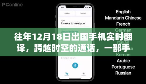 手機翻譯串聯(lián)異國溫情,跨越時空的通話故事