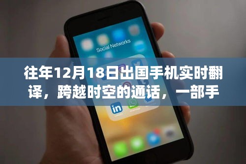 手機翻譯串聯(lián)異國溫情,跨越時空的通話故事