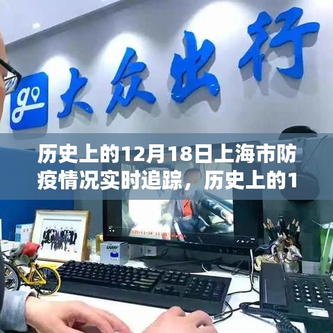 歷史上的12月18日上海市防疫情況回顧與實時追蹤報告