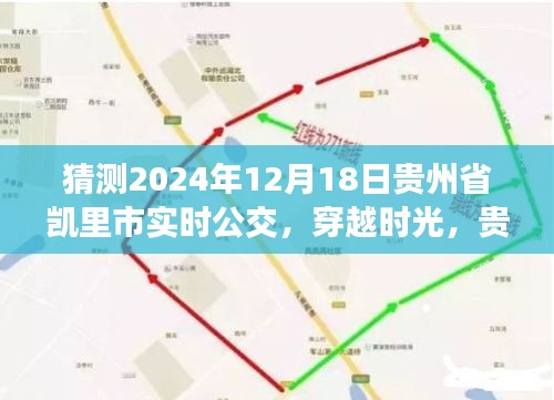 貴州省凱里市公交系統發展,歷史脈絡、實時公交展望與未來預測(2024年視角)