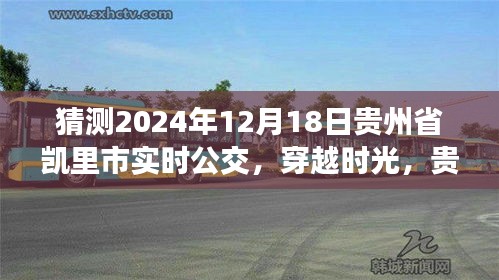 貴州省凱里市公交系統發展,歷史脈絡、實時公交展望與未來預測(2024年視角)