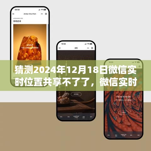 微信實時位置共享功能展望,未來預測深度評測及2024年停用可能性分析