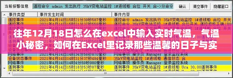 Excel氣溫記錄秘籍,如何輸入實時氣溫,溫馨日子與氣溫的小秘密