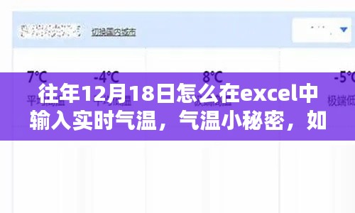 Excel氣溫記錄秘籍,如何輸入實時氣溫,溫馨日子與氣溫的小秘密