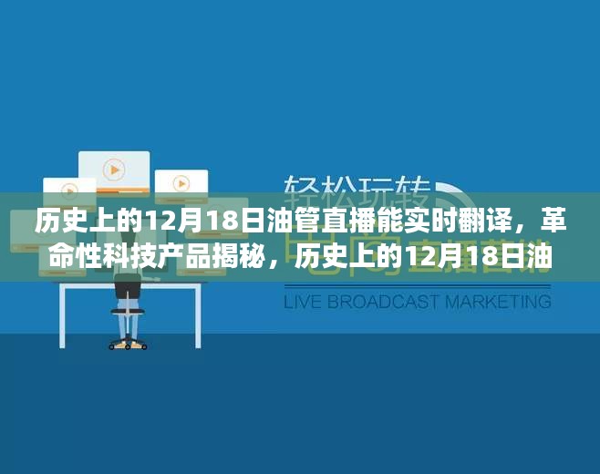 歷史上的12月18日油管直播,實時翻譯揭秘革命性科技,開啟全球交流新時代