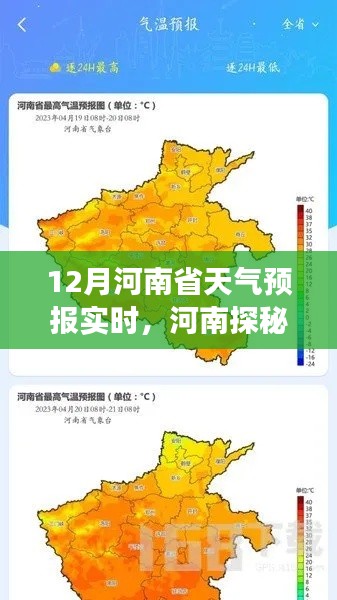河南探秘之旅,揭秘十二月天氣預報與冬日自然美景