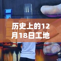 歷史上的12月18日工地人員打卡實(shí)時(shí)系統(tǒng)詳解與全面評(píng)測(cè)介紹