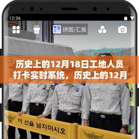 歷史上的12月18日工地人員打卡實(shí)時(shí)系統(tǒng)詳解與全面評(píng)測(cè)介紹