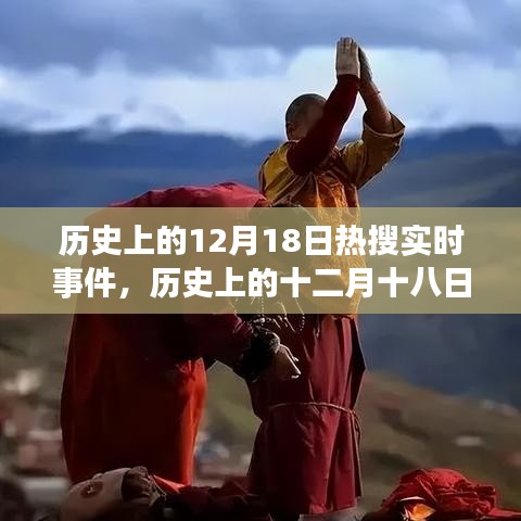 探尋自然美景之旅,歷史上的十二月十八日與內心平和寧靜的追求