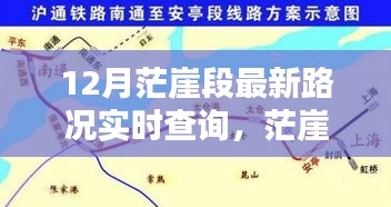 茫崖段12月最新路況實時查詢指南,初學者與進階用戶必備攻略