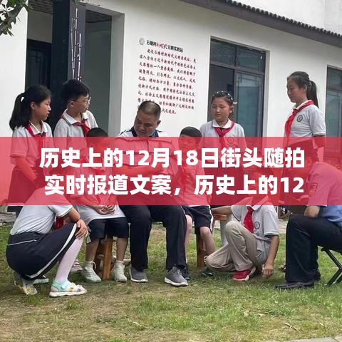 歷史上的12月18日街頭隨拍紀實,實時報道文案與全面評測介紹