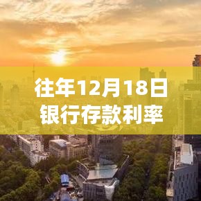 揭秘往年12月18日銀行存款利率實(shí)時(shí)動(dòng)態(tài)，深度解析、趨勢(shì)預(yù)測(cè)及答疑解惑