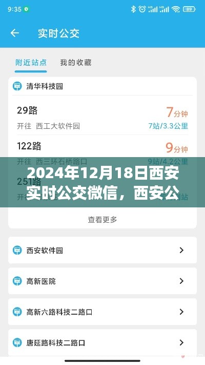 西安公交新篇章,啟程心靈之旅,探尋實時公交微信帶你游西安自然美景