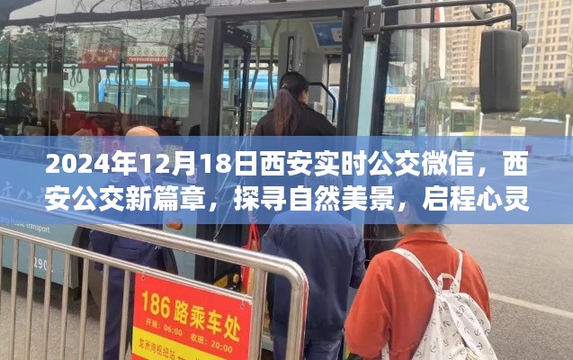 西安公交新篇章,啟程心靈之旅,探尋實時公交微信帶你游西安自然美景