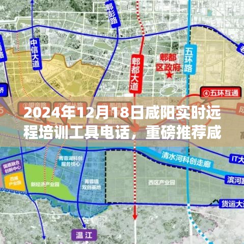 咸陽實時遠程培訓工具電話,開啟高效學習新紀元!