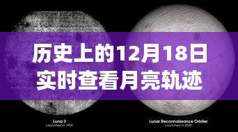 12月18日月亮軌跡下的溫馨記憶,友誼與陪伴的永恒故事