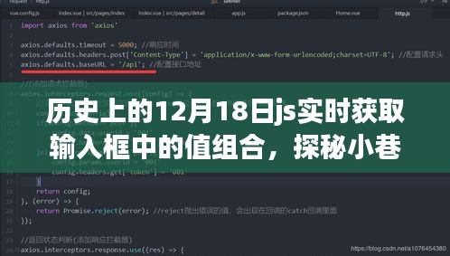 揭秘歷史紋理中的獨(dú)特風(fēng)味，隱藏小巷深處的特色小店與實(shí)時(shí)獲取輸入框值的探秘歷程
