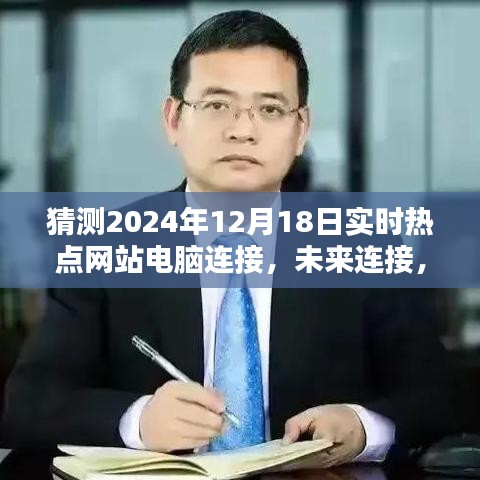 2024智能互聯(lián)體驗日,引領(lǐng)未來網(wǎng)站電腦連接新紀(jì)元