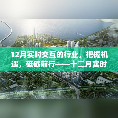 十二月實時交互行業的奮進號角，把握機遇，砥礪前行