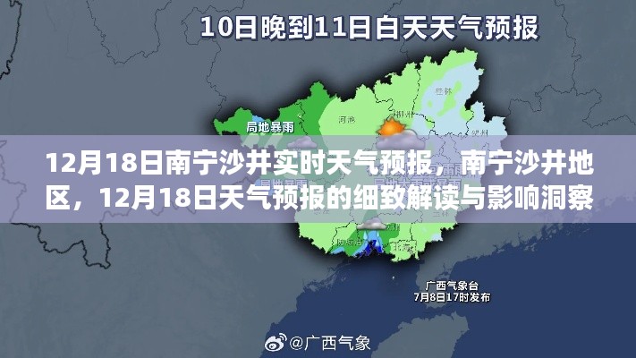 南寧沙井地區(qū)天氣預報解讀,12月18日天氣洞察與影響分析