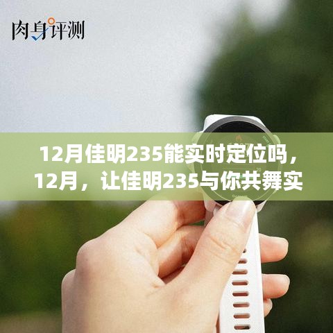 佳明235實時定位功能解析,學習變化,自信成就