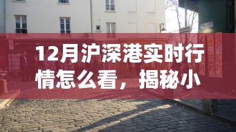 揭秘滬深港實時行情與小巷特色小店,12月投資指南及特色體驗探索